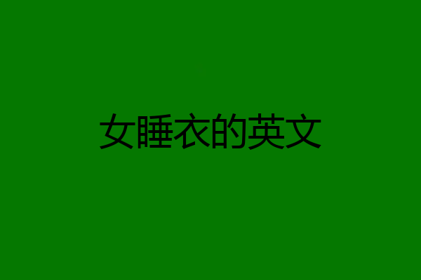 女睡衣的英文