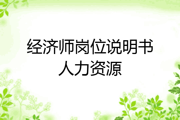 经济师岗位说明书人力资源