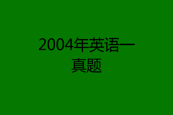 2004年英语一真题