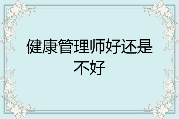 健康管理师好还是不好