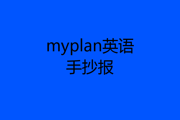 myplan英语手抄报