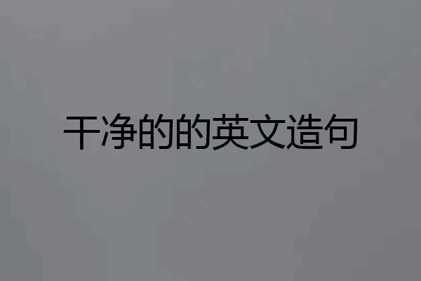 干净的的英文造句