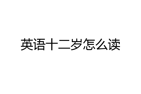 英语十二岁怎么读