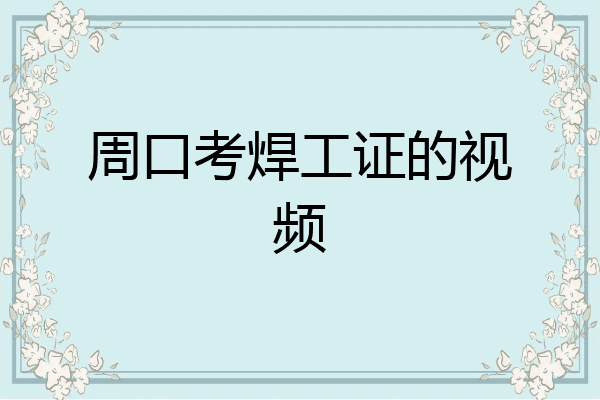 周口考焊工证的视频