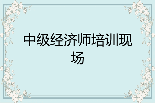 中级经济师培训现场