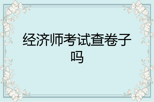 经济师考试查卷子吗