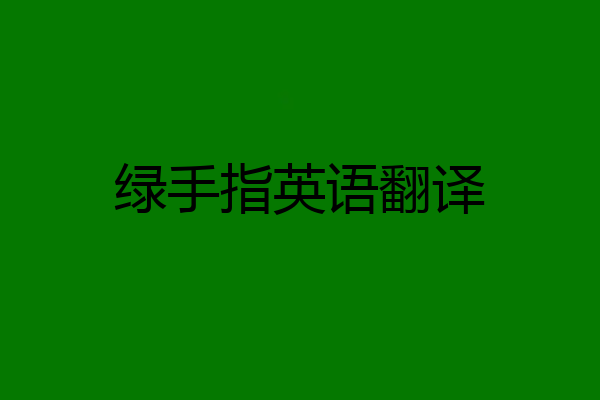 绿手指英语翻译