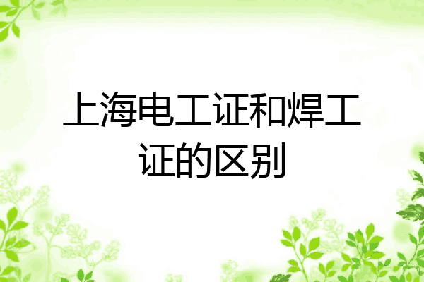上海电工证和焊工证的区别
