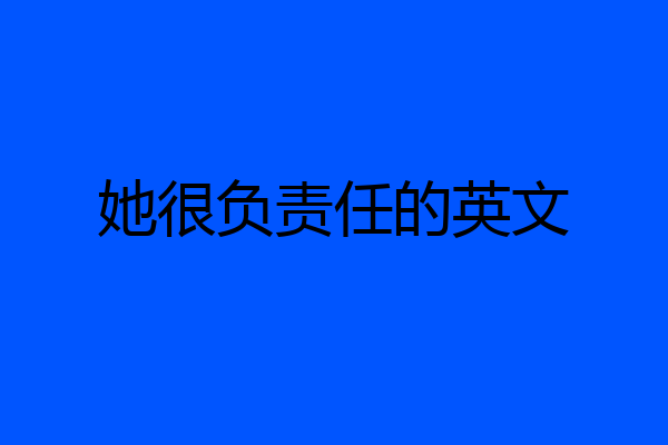 她很负责任的英文