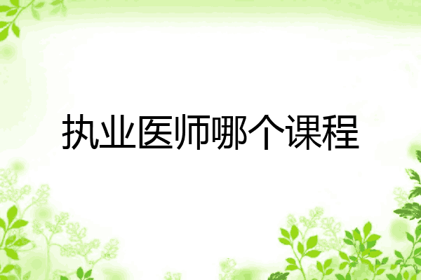 执业医师哪个课程