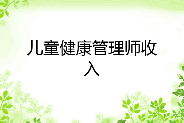 儿童健康管理师收入