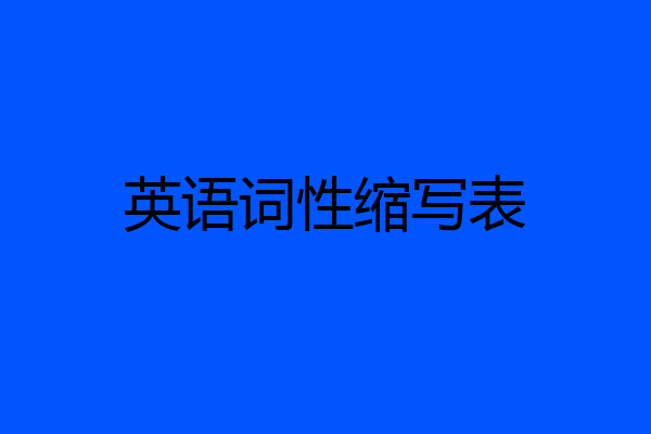 英语词性缩写表