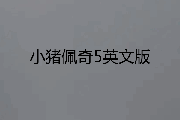 小猪佩奇5英文版