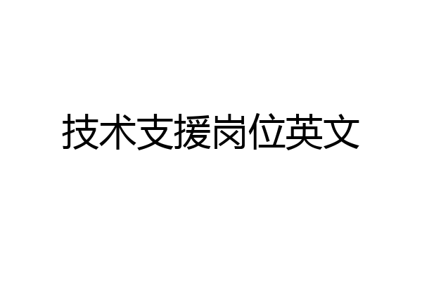 技术支援岗位英文