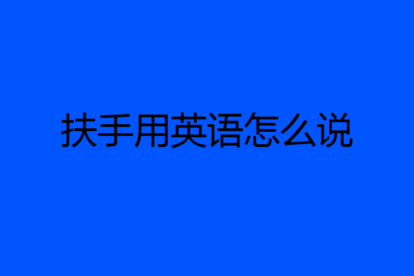 扶手用英语怎么说