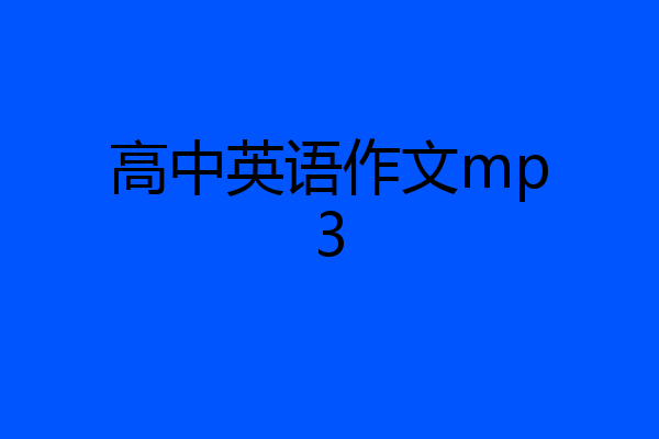 高中英语作文mp3
