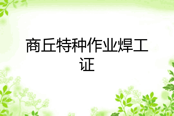 商丘特种作业焊工证