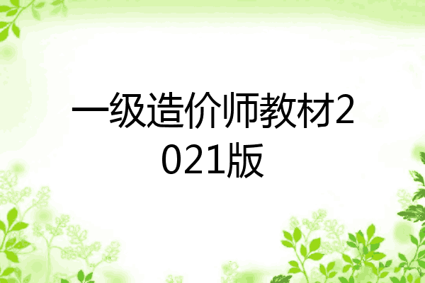 一级造价师教材2021版
