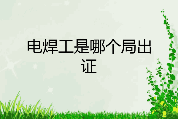 电焊工是哪个局出证