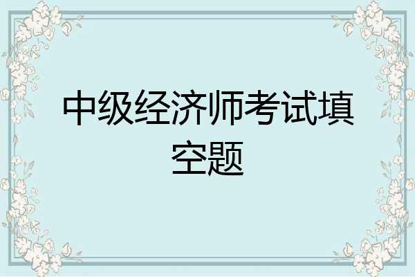 中级经济师考试填空题