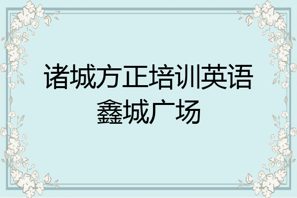 诸城方正培训英语鑫城广场