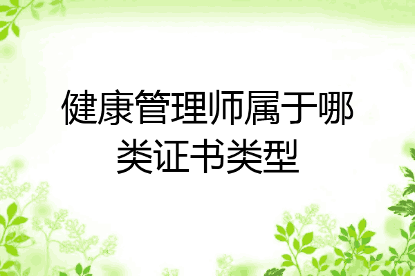 健康管理师属于哪类证书类型