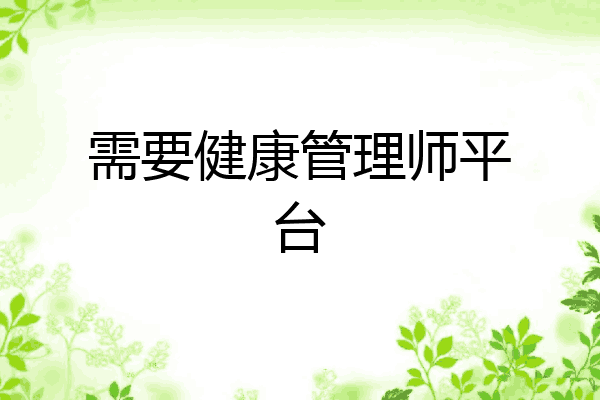 需要健康管理师平台