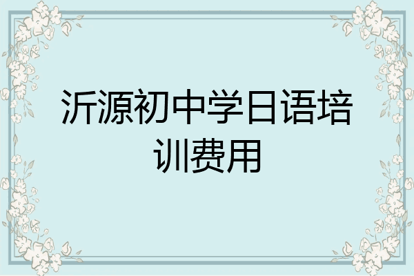 沂源初中学日语培训费用