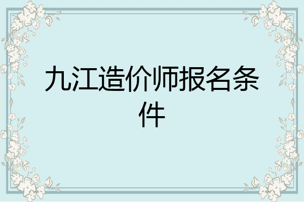 九江造价师报名条件