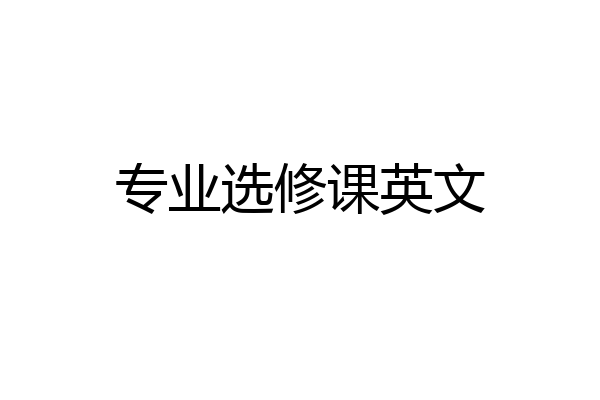 专业选修课英文