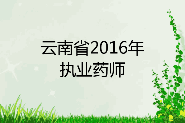 云南省2016年执业药师