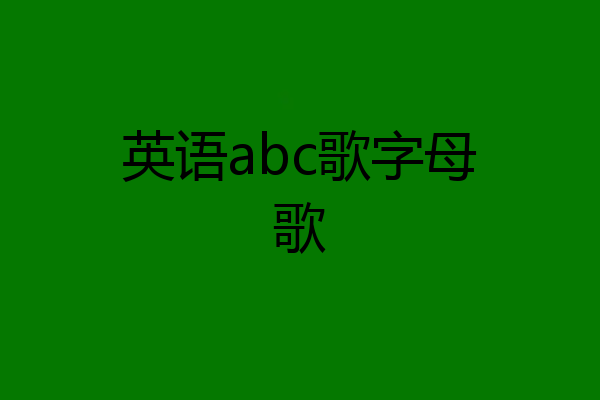 英语abc歌字母歌
