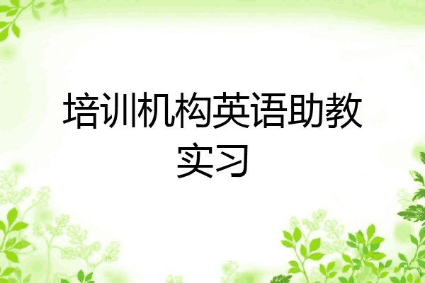 培训机构英语助教实习
