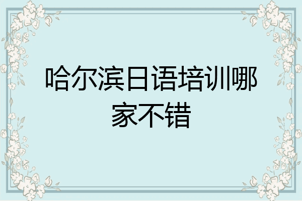 哈尔滨日语培训哪家不错