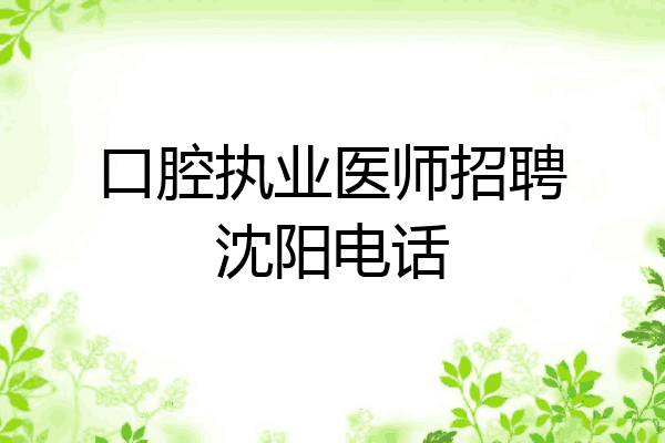 口腔执业医师招聘沈阳电话