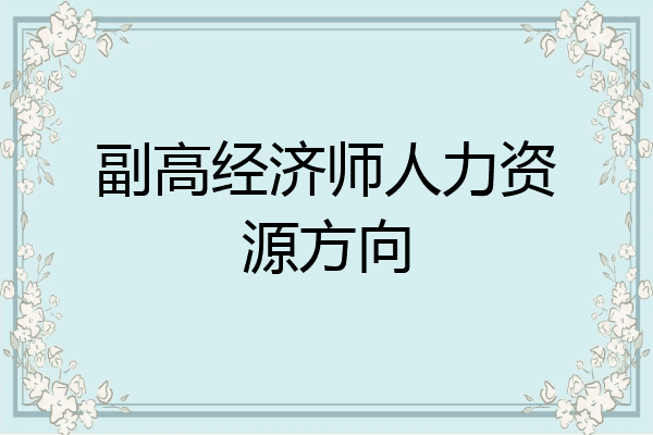 副高经济师人力资源方向