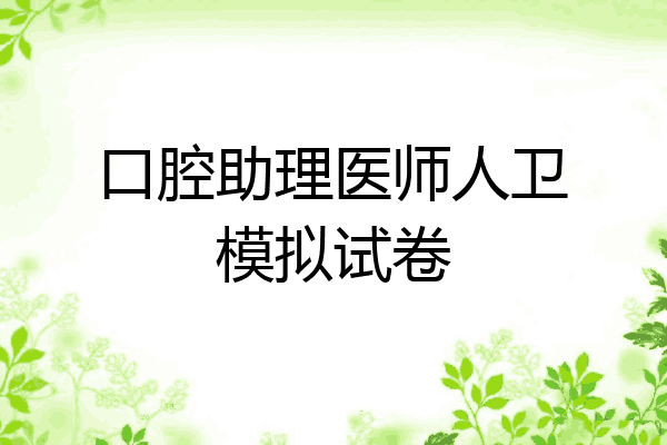 口腔助理医师人卫模拟试卷