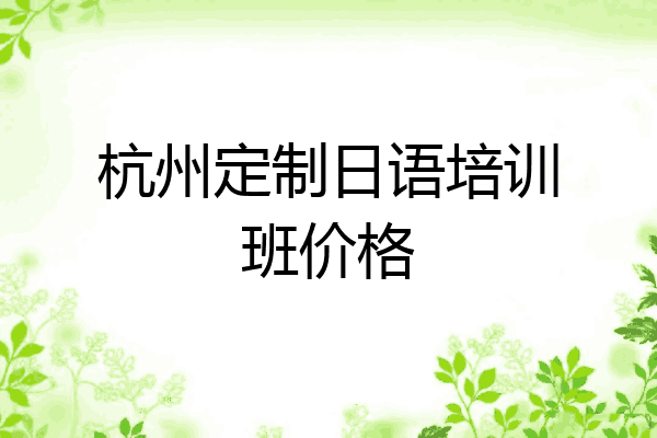 杭州定制日语培训班价格