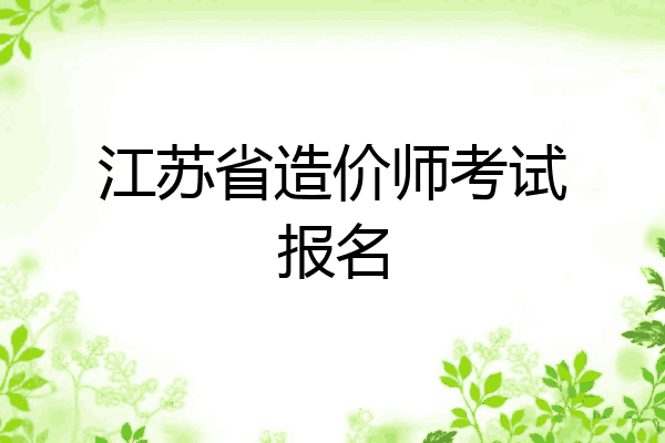 江苏省造价师考试报名