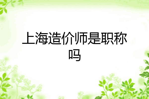 上海造价师是职称吗