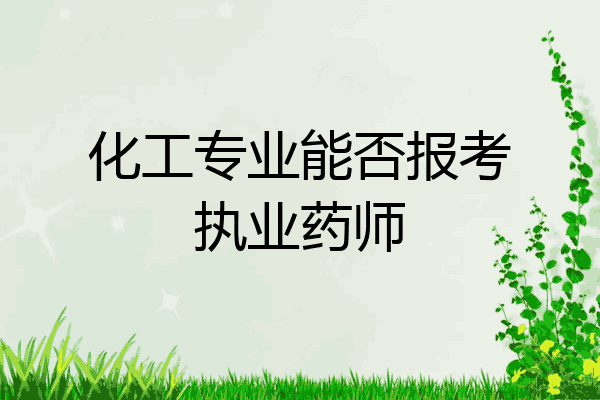 化工专业能否报考执业药师