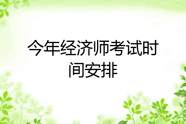 今年经济师考试时间安排