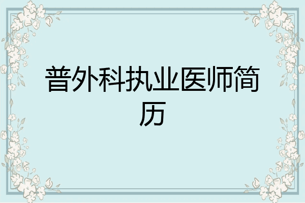 普外科执业医师简历