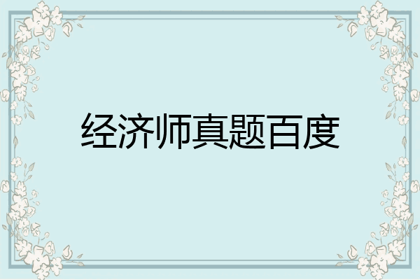 经济师真题百度