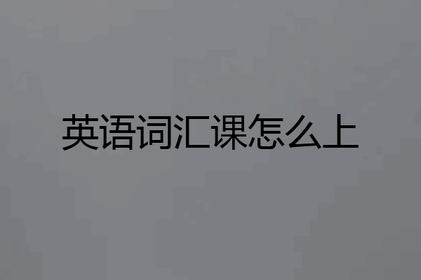 英语词汇课怎么上