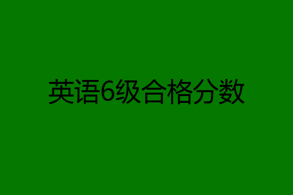 英语6级合格分数