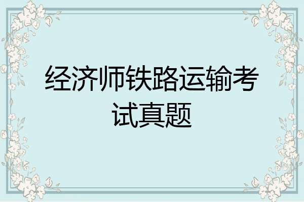 经济师铁路运输考试真题