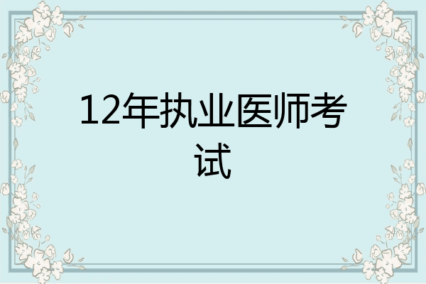 12年执业医师考试
