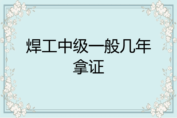 焊工中级一般几年拿证