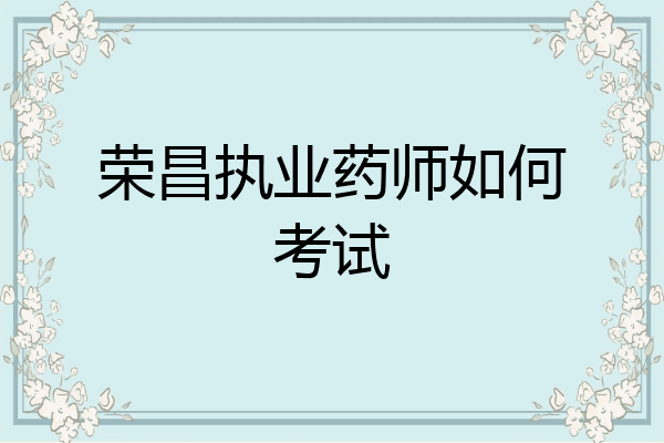 荣昌执业药师如何考试